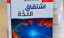 (اشتقاق اللذّة) إصدار شعري جديد للشاعر والناقد ريسان الخزعلي